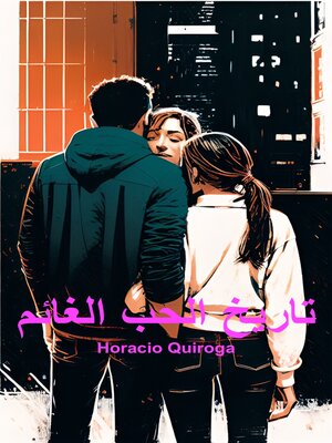 cover image of (اللغة العربية) تاريخ الحب الغائم